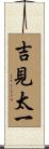 吉見太一 Scroll