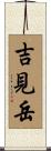 吉見岳 Scroll