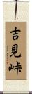 吉見峠 Scroll