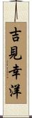 吉見幸洋 Scroll