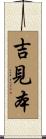 吉見本 Scroll