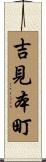 吉見本町 Scroll