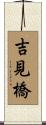 吉見橋 Scroll