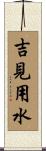 吉見用水 Scroll