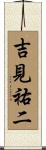 吉見祐二 Scroll