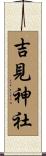 吉見神社 Scroll