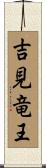 吉見竜王 Scroll