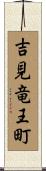 吉見竜王町 Scroll