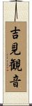 吉見観音 Scroll