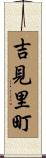 吉見里町 Scroll