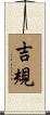 吉規 Scroll