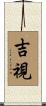 吉視 Scroll