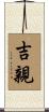 吉親 Scroll