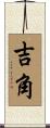 吉角 Scroll