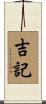 吉記 Scroll