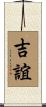 吉誼 Scroll