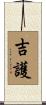 吉護 Scroll