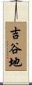 吉谷地 Scroll