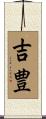 吉豊 Scroll