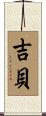 吉貝 Scroll