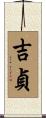 吉貞 Scroll