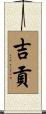 吉貢 Scroll