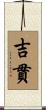 吉貫 Scroll