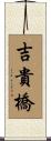 吉貴橋 Scroll