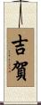 吉賀 Scroll