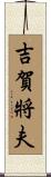 吉賀將夫 Scroll