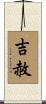 吉赦 Scroll