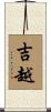 吉越 Scroll