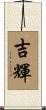 吉輝 Scroll