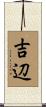 吉辺 Scroll
