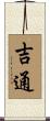 吉通 Scroll