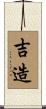 吉造 Scroll