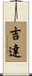 吉達 Scroll