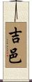 吉邑 Scroll