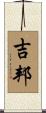 吉邦 Scroll