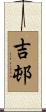 吉邨 Scroll