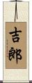 吉郎 Scroll