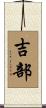 吉部 Scroll