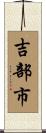吉部市 Scroll
