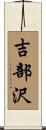 吉部沢 Scroll