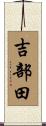 吉部田 Scroll