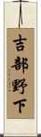 吉部野下 Scroll