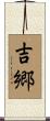 吉郷 Scroll