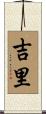 吉里 Scroll
