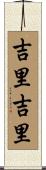吉里吉里 Scroll