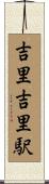 吉里吉里駅 Scroll
